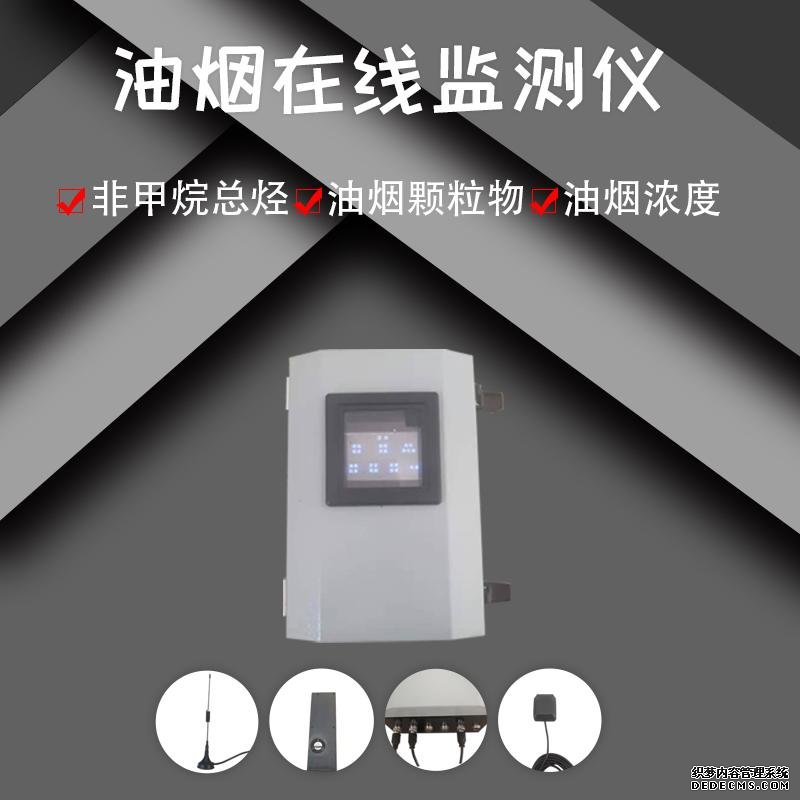 <font color='red'>油煙</font>在線監(jiān)測(cè)儀